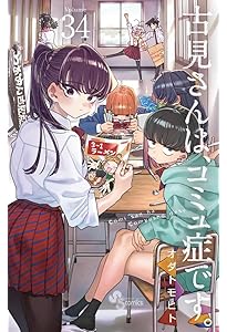 Amazon.co.jp: 古見さんは、コミュ症です。 (37) (少年サンデー