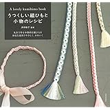 うつくしい組ひもと小物のレシピ