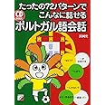 CD BOOK たったの72パターンでこんなに話せるポルトガル語会話 (アスカカルチャー)