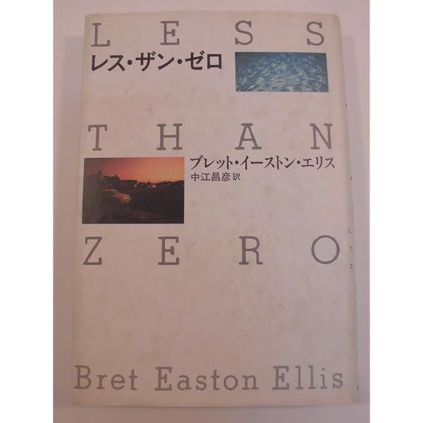 Amazon.co.jp: 帝国のベッドルーム : ブレット・イーストン・エリス