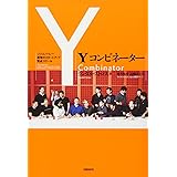 Yコンビネーター シリコンバレー最強のスタートアップ養成スクール