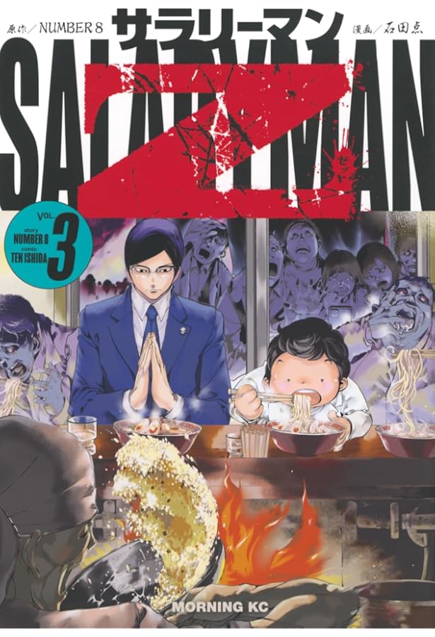 サラリーマンZ(1) (モーニング KC) | 石田 点, NUMBER 8 |本 | 通販