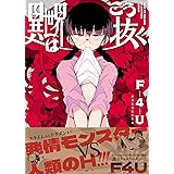 異世界はこう抜く (WANI MAGAZINE COMICS SPECIAL)