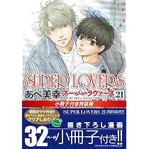 Amazon.co.jp: SUPER LOVERS 第21巻 小冊子付き特装版 (あすか