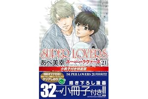SUPER LOVERS 第21巻 小冊子付き特装版 (あすかコミックスCL-DX)