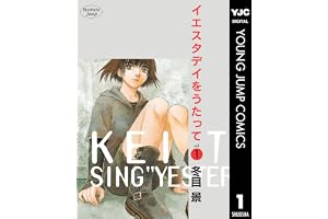 イエスタデイをうたって 1 (ヤングジャンプコミックスDIGITAL)