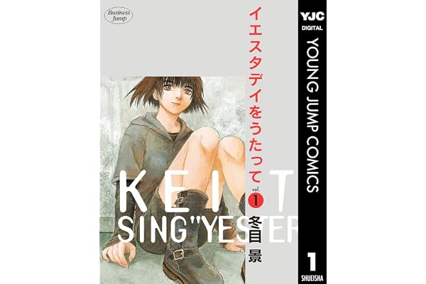 イエスタデイをうたって 1 (ヤングジャンプコミックスDIGITAL)