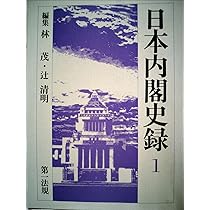 Amazon.co.jp: 日本内閣史録 (1) : 林茂(歴史学), 辻清明: 本