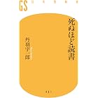 死ぬほど読書 (幻冬舎新書)