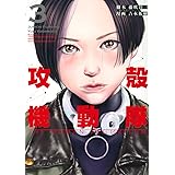 攻殻機動隊 THE HUMAN ALGORITHM(3) (KCデラックス)