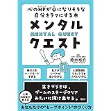 メンタル・クエスト 心のHPが0になりそうな自分をラクにする本