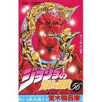 ジョジョの奇妙な冒険 57巻 エラー本? ジョジョの奇妙な冒険 57 (ジャンプコミックス) | 荒木 飛呂彦 |本