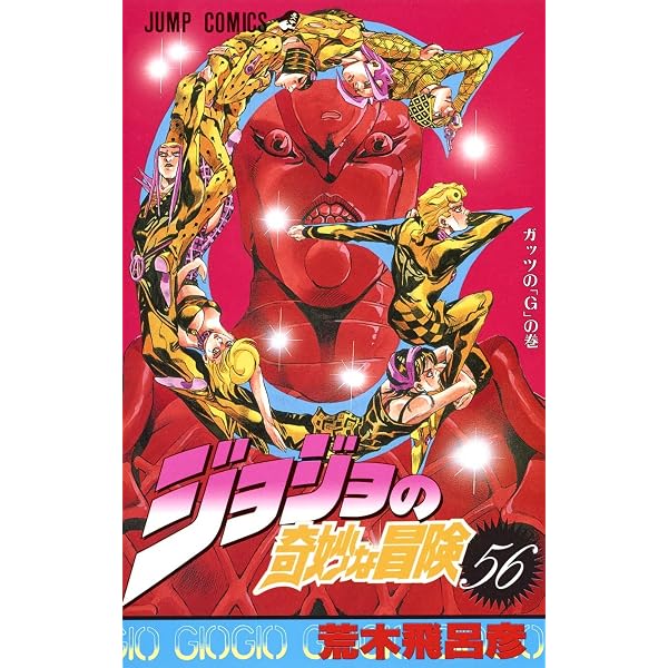 ジョジョの奇妙な冒険 57 (ジャンプコミックス) | 荒木 飛呂彦 |本