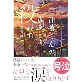 沖晴くんの涙を殺して (双葉文庫 ぬ 04-01)