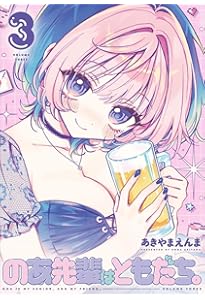 のあ先輩はともだち。 1 (ヤングジャンプコミックス) | あきやま