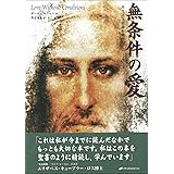 無条件の愛―キリスト意識を鏡として