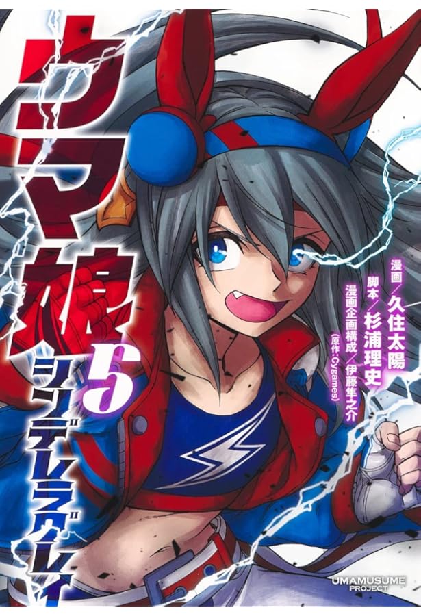 ウマ娘 シンデレラグレイ 4 (ヤングジャンプコミックス) | 久住 太陽