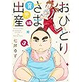 おひとりさま出産 3 育児編 (集英社クリエイティブコミックス)