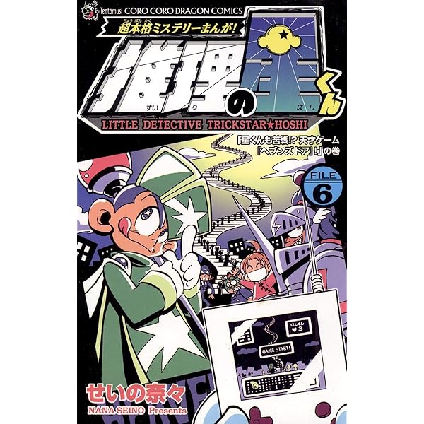 Amazon.co.jp: 推理の星くん（5） (てんとう虫コミックス) 電子