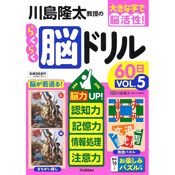 仕事力アップ! 地頭を鍛える「脳力」ドリル　脳トレ・情報処理力アップ 川島隆太教授の30日で脳がよみがえる! 大人の記憶力UPドリル2
