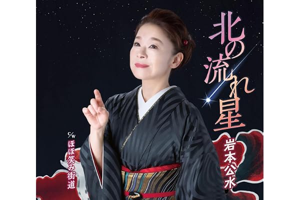 北の流れ星 - 岩本公水