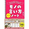 大人なら知っておきたいモノの言い方サクッとノート