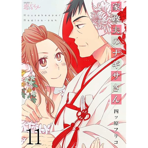家政夫のナギサさん 10 (恋するｿﾜﾚ) | 四ツ原フリコ | 少女マンガ 