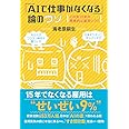 「AIで仕事がなくなる」論のウソ　この先15年の現実的な雇用シフト