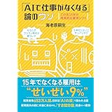 「AIで仕事がなくなる」論のウソ　この先15年の現実的な雇用シフト