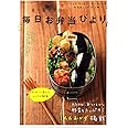 あ～るママの毎日お弁当びより (別冊すてきな奥さん)