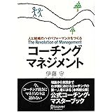 コーチング・マネジメント―人と組織のハイパフォーマンスをつくる (コーチ・エィ監修コーチングシリーズ)