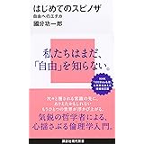 はじめてのスピノザ 自由へのエチカ (講談社現代新書)