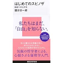 はじめてのスピノザ 自由へのエチカ (講談社現代新書 2595) | 國分