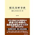 駅名来歴事典 国鉄・JR・第三セクター編 (単行本[鉄道])