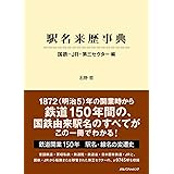 駅名来歴事典 国鉄・JR・第三セクター編 (単行本[鉄道])