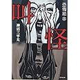 恐怖箱 叫怪 (竹書房文庫)