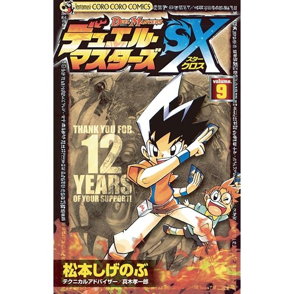 Amazon.co.jp: 大長編デュエル・マスターズ（3） (てんとう虫  