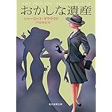 おかしな遺産 (創元推理文庫)