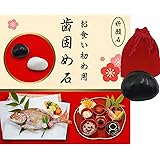 歯固め石 お食い初め石 歯固めの儀式 説明書付 (黒)
