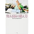 使える脳の鍛え方 成功する学習の科学