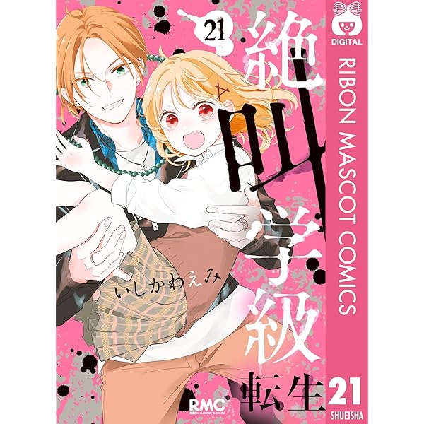Amazon.co.jp: 絶叫学級 転生 23 (りぼんマスコットコミックスDIGITAL
