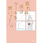 眠れぬ夜はケーキを焼いて3 (コミックエッセイ)