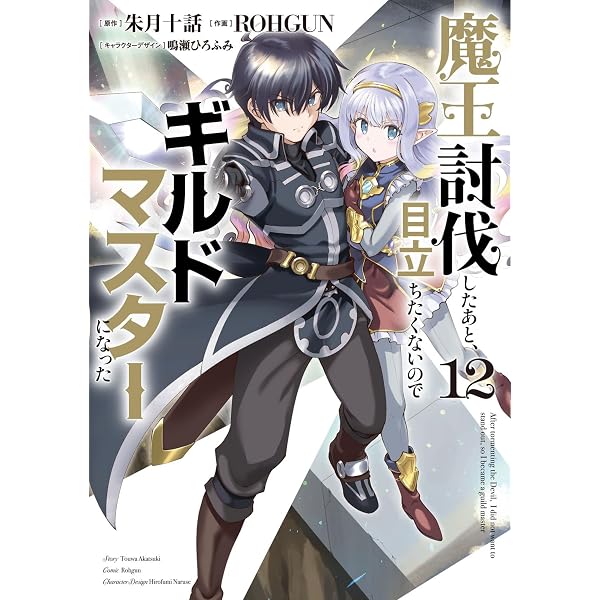 Amazon.co.jp: 魔王討伐したあと、目立ちたくないのでギルドマスターに