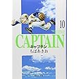 キャプテン 10 (集英社文庫(コミック版))