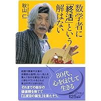 数学の証明のしかた (発見的教授法による数学シリーズ1) | 秋山 仁 |本