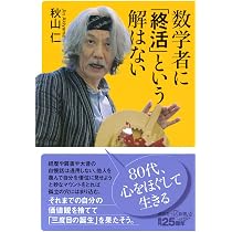 数学流生き方の再発見: 数学嫌いに贈る応援歌 (中公新書 986) | 秋山