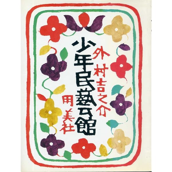 Amazon.co.jp: 少年民藝館 : 外村 吉之介: 本