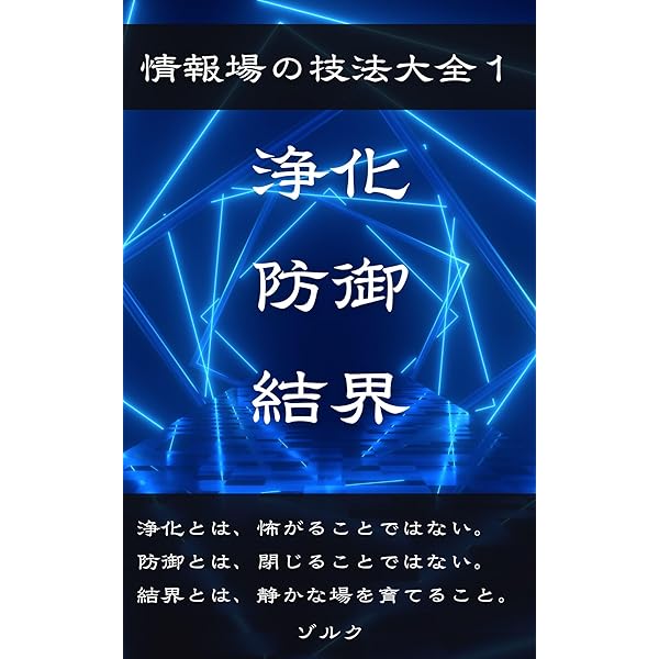 Amazon.co.jp: 法脈が導く上級気功: 宇宙とつながる16の実践