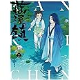 藍渓鎮 羅小黒戦記外伝 (2)