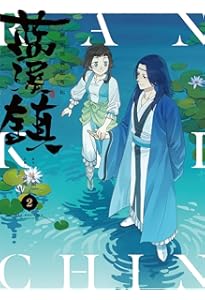 Amazon.co.jp: 藍渓鎮 羅小黒戦記外伝 (5) : 木頭, 孫呱, 沢井 メグ: 本
